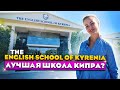 Школы на Северном  Кипре | The English school of Kyrenia | Северный Кипр 2021