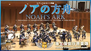 ノアの方舟海上保安庁音楽隊　Noahs Ark Japan Coast Guard Band