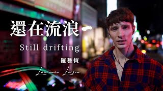 還在流浪 Still Wandering [English Version] - Laurence 羅藝恆 (My story in Taiwan 我在台灣的故事）