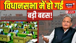 Rajasthan Vidhan Sabha Live : विधानसभा में किस बात पर हो गई जोरदार बहस ! Ashok Gehlot । Top News