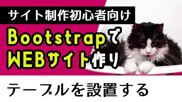 【初心者入門】Bootstrapを使ってサイト作り　tableタグでテーブルを設置編