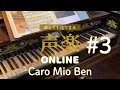 楽しく上達できる「声楽」ONLINE#3　Caro Mio Ben