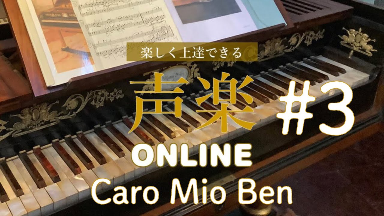 楽しく上達できる 声楽 Online 3 Caro Mio Ben Youtube