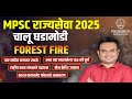 MPSC Rajyaseva 2025 | चालू घडामोडी | Forest Fire | Ramsar Convention |  Green Credit Programme