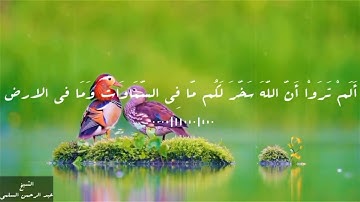 تلاوة رائعه للقارئ عبدالرحمن السلمى /ماتيسرمن سورة لقمان تروايح1442
