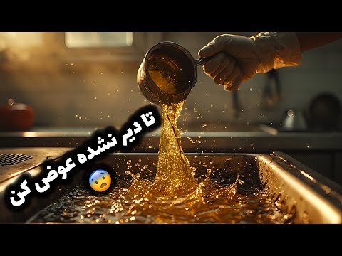 روغن سرخکن رو چطور عوض کنیم آموزش کامل و قدم به قدم