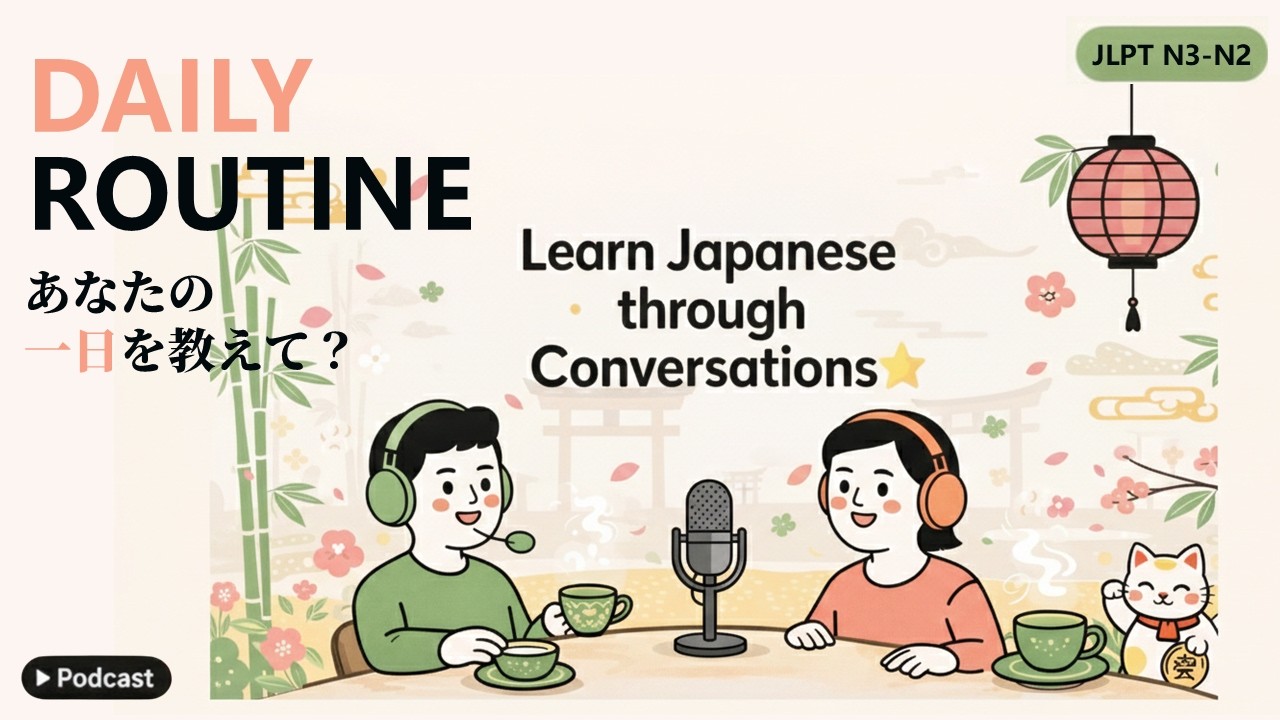 N3-N2 | あなたの1日を教えて？ | Talk About Your Daily Routine