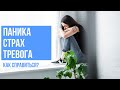 Паника, страх, подавление эмоций. Как справиться?