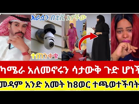 ካሜራ አለመኖሩን ሳታውቅ ጉድ ሆነች ድንገት እራሷን በቲቪ አየችው መዳም አኔድ አመት ከ8 ወር ተጫወተችባት ተጠንቀቁ ሰብስክራይብ ያድርጉ Youtube