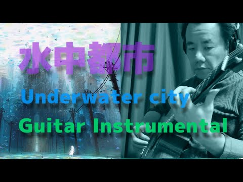 【ギターインスト】水中都市-Underwater city-Guitar Instrumental