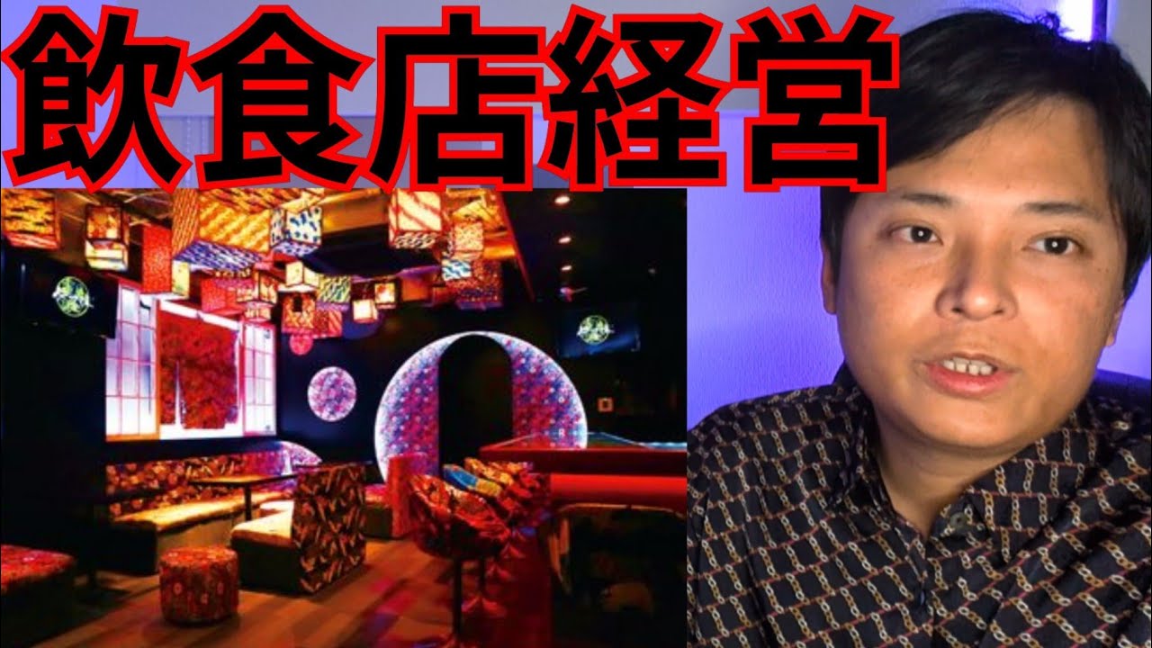 僕が飲食店経営を検討した結果を話します - YouTube
