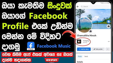 How To Add Songs / Music on Facebook Profile  In Sinhala | How To Pin Music To Facebook Profile Bio