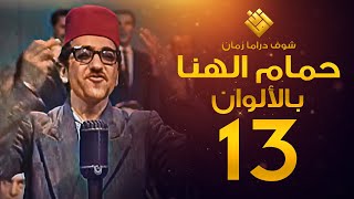 مسلسل حمام الهنا الحلقة 13 - (( لأول مرة بالألوان! )) - غوار