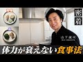 【老けない 疲れない 太らない】健康オタク経営者がたどり着いた毎日食べている食事内容を公開【新時代の経営者 山下誠司】#115