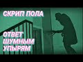 Ответ шумным соседям. Скрип деревянного пола