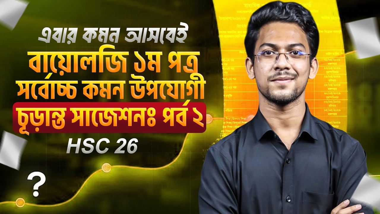 এবার কমন আসবেই || বায়োলজি ১ম পত্র সর্বোচ্চ কমন উপযোগী চূরান্ত সাজেশনঃ পর্ব ২ || HSC 26