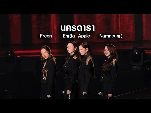 นครดารา -  Apple,Engfa,Freen,Namneung | "4Elements Infinite Bonds"