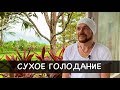 Сухое Голодание. 36 часов без Еды и Воды. Ошибки Новичков - Александр Редькин