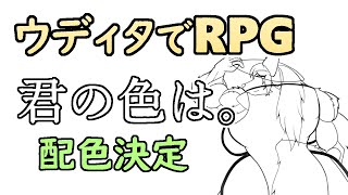 【 #ゲーム制作 】主人公を描いていく。色塗りですので、色を決めていきましょう。主人公らしい色とは。【 #ケモノVtuber 】