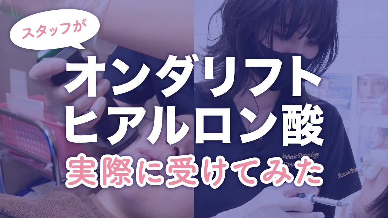 【施術動画】予約殺到中のアレ、受けてみました【オンダリフト】