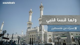 وَلَمّا قَسا قَلبي وَضاقَت مَذاهِبي |  من أشعار الإمام الشافعي | بصوت نسائي من فلسطين