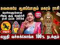 🔴மகரம்- குரு பெயர்ச்சி பலன்கள் 2026 | Magaram Rasi | Guru Peyarchi Palangal | Capricorn Horoscope