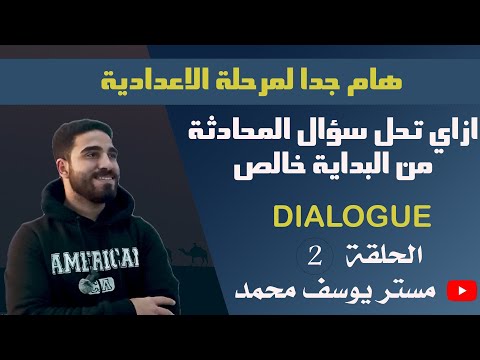 كيف حل سؤال المحادثة Dialogue من البداية خالص اتحداك هتقفل ايه محاثة
