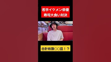 イケメン若手俳優が寿司大食いの限界に挑戦した結果…#shorts #回転寿司 #寿司 #大食い #スシロー #若手イケメン俳優
