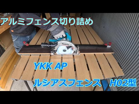 アルミフェンス切り詰め　YKK AP  ルシアスフェンス　H02型　横板格子