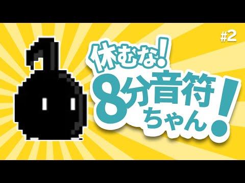 【休むな！8分音符ちゃん】#2 あまりにも無慈悲な鬼畜ステージ登場!【劇団スラム】