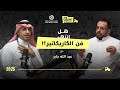في زمن الذكاء الإصطناعي فن الكاريكاتير بين الصحافة والسوشيال ميديا مع عبد الله جابر بودكاست ترك