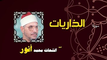 063 القران الكريم بصوت الشيخ الشحات محمد انور سورة الذاريات