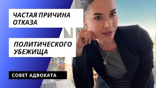 видео: Частая причина отказа в политическом убежище в США картинка: Частая причина отказа в политическом убежище в США