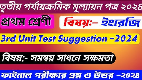 Class 1 3rd Unit Test 2024 | Class 1 3rd Unit Test 2024 English | সমন্বয় সাধনে সক্ষমতা প্রথম শ্রেণি