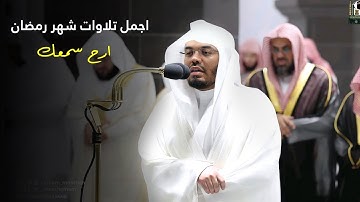 اجمل تلاوات الشيخ ياسر الدوسري