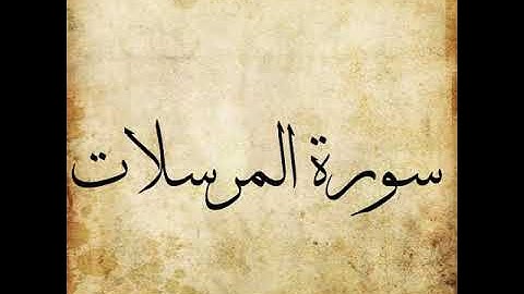 077 Surah Al Mursalat سورة المرسلات