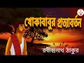 খোকাবাবুর প্রত্যাবর্তন/রবীন্দ্রনাথ ঠাকুর/Classic Story/বাংলা অডিও গল্প/@RinkiBairagi-dn2sn