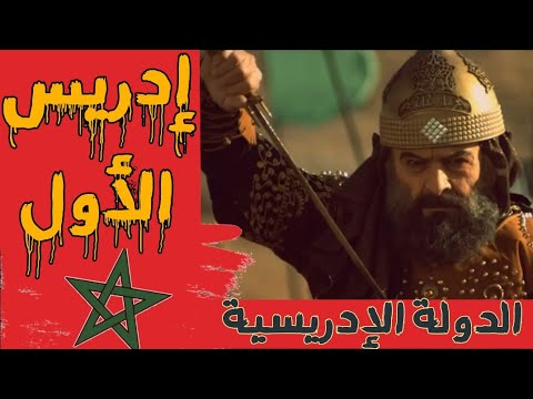 إدريس الأول مؤسس الدولة الإدريسية