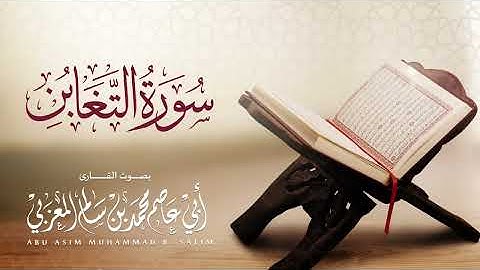 سورة التغابن بصوت الشيخ أبي عاصم محمد بن سالم المعزبي 🌸