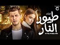 لاول مره وحصريا فيلم طيور النار الفيلم التركي المدبلج بالعربية 