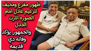 هل صحة الزعيم في خطر : رامي امام ينشر صورة لـ عادل امام وشقيق هاني رمزي الصورة من 3 سنين