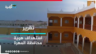 في تطور يستهدف هوية المحافظة.. مساع لاستبدال أسماء مدارس في المهرة بأخرى سعودية