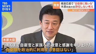 「自衛隊を政治的に利用する意図はない」木原防衛大臣“問題発言”で辞任は否定｜TBS NEWS DIG