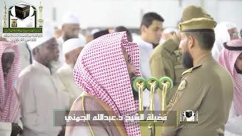 ‏تلاوة فضيلة الشيخ د.‎#عبدالله_الجهني من صلاة ‎العشاء  25 ذو القعدة 1439 هـ   ‎