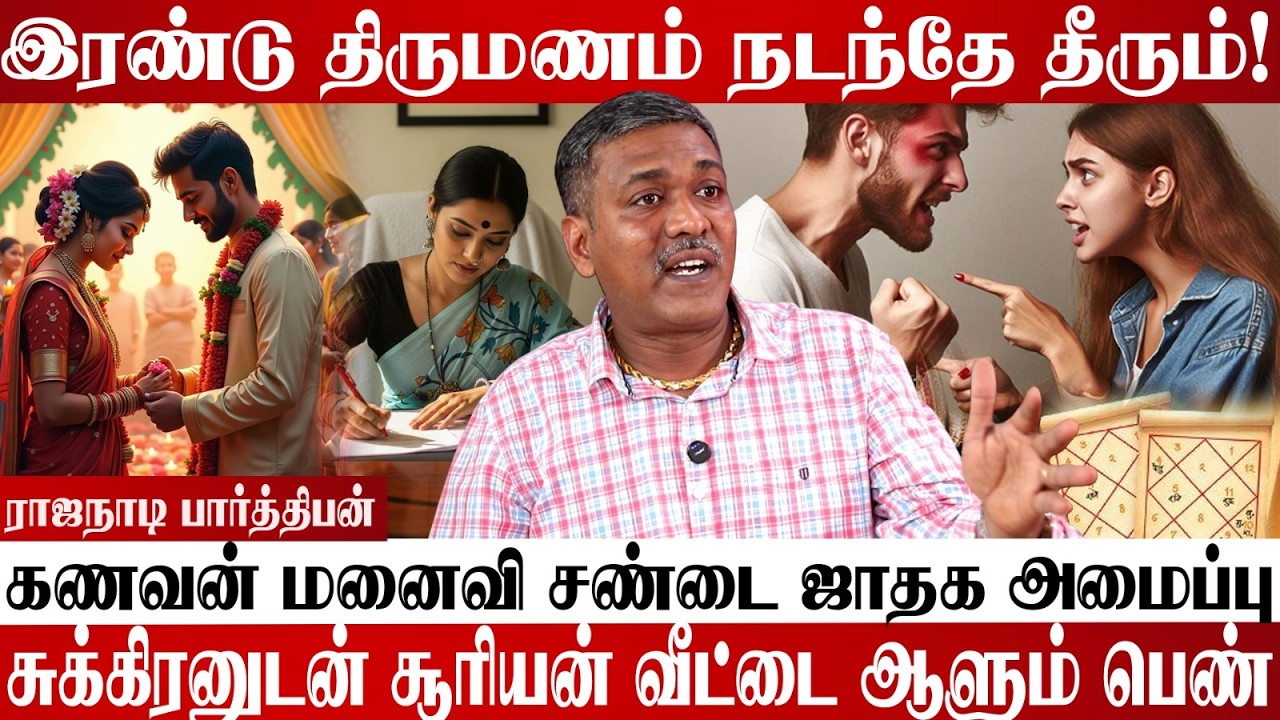 ஜாதகத்தில் இந்த யோகம் இருந்தா… இரண்டாவது திருமணம் தவிர்க்க முடியாது! | #marriage #divorce #jathagam