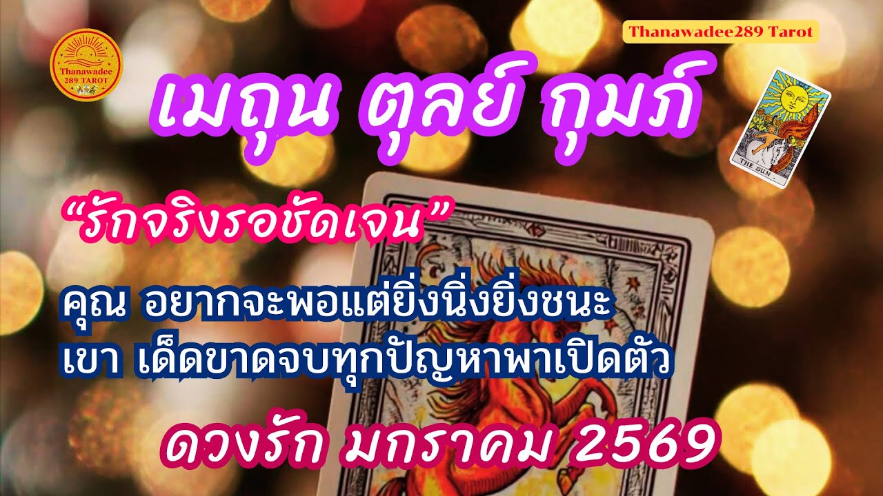 ดวงรักธาตุลม ราศีเมถุน ราศีตุลย์ ราศีกุมภ์ เดือนมกราคม 2569❤️เขาเด็ดขาดจบทุกปัญหาพาเปิดตัว💛💫