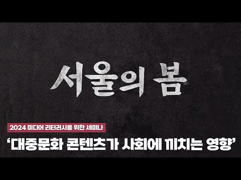 [2024 미디어 리터러시를 위한 세미나] 대중문화 콘텐츠가 사회에 끼치는 영향