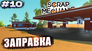 ПОСТРОИЛИ ФУНКЦИОНАЛЬНУЮ ЗАПРАВКУ! | Выживание Scrap Mechanic №10