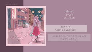 Video thumbnail of "새벽공방 (SBGB) - 밤수성 (Night Mood) | 가사"