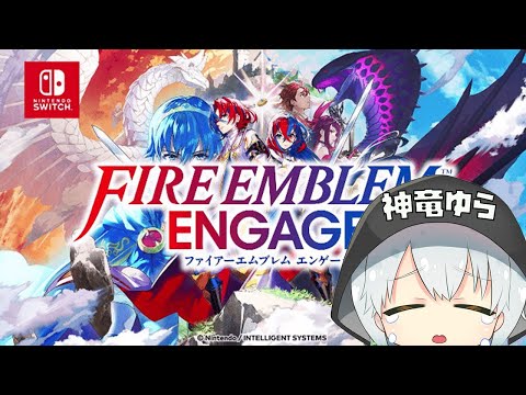 ぼくは神竜じゃなかった【FE エンゲージ 】#10